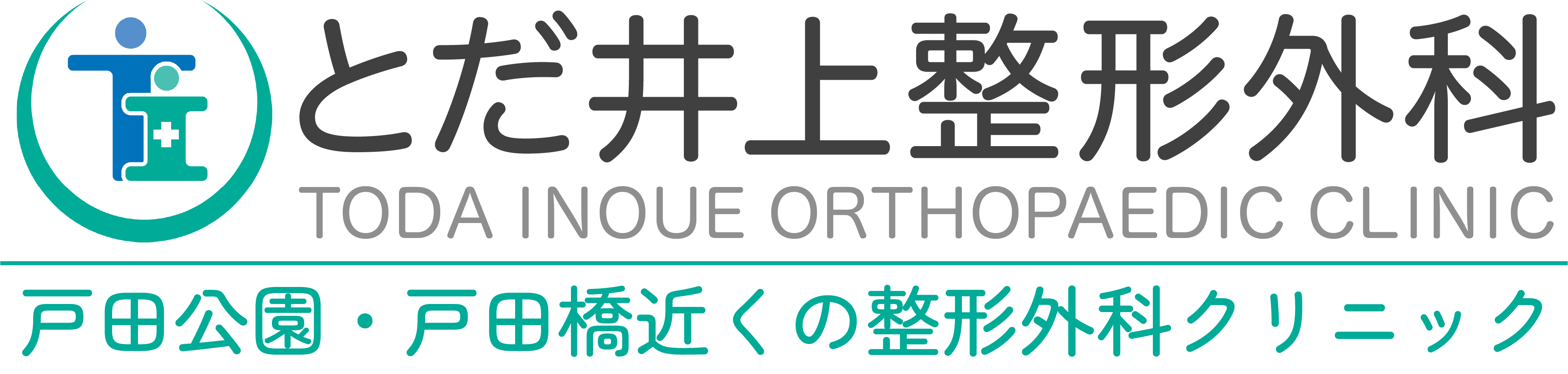 戸田公園・戸田橋近くの整形外科クリニックとだ井上整形外科